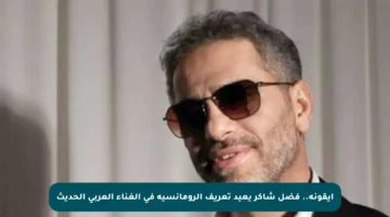 أيقونة.. فضل شاكر يعيد تعريف الرومانسية في الغناء العربي الحديث